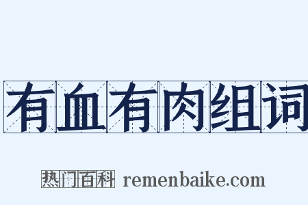 有血有肉组词是什么意思的图片